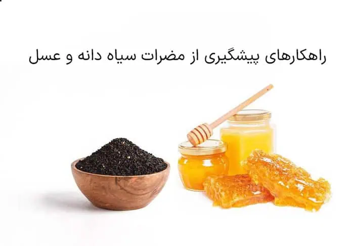 بررسی علمی ترکیبات فعال سیاه دانه و عسل-مضرات سیاه دانه و عسل