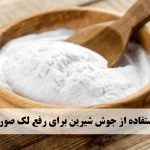 نحوه استفاده از جوش شیرین برای لک صورت
