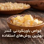 مهمترین خواص کندر برای پوست و نحوه مصرف آن