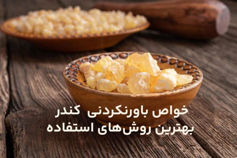 مهمترین خواص کندر برای پوست و نحوه مصرف آن