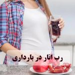 تاثیرات مصرف رب انار در بارداری بر مادر و جنین