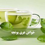 خواص عرق یونجه برای چاقی صورت