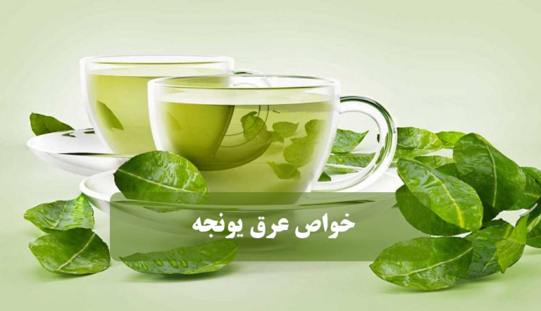 خواص عرق یونجه برای چاقی صورت