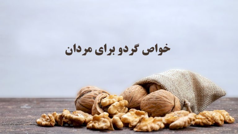 خواص گردو برای مردان