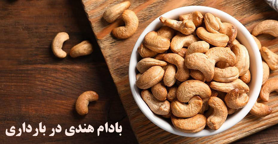 بادام هندی در بارداری ارزش غذایی بادام هندی برای زنان باردار
