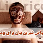 خواص شیرین بیان برای پوست
