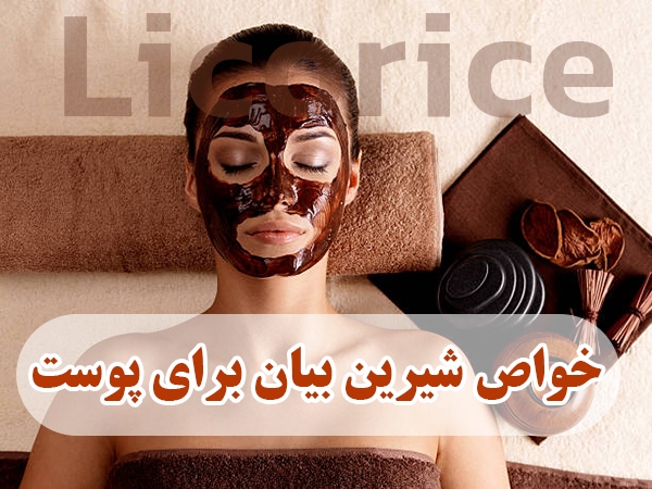 خواص شیرین بیان برای پوست