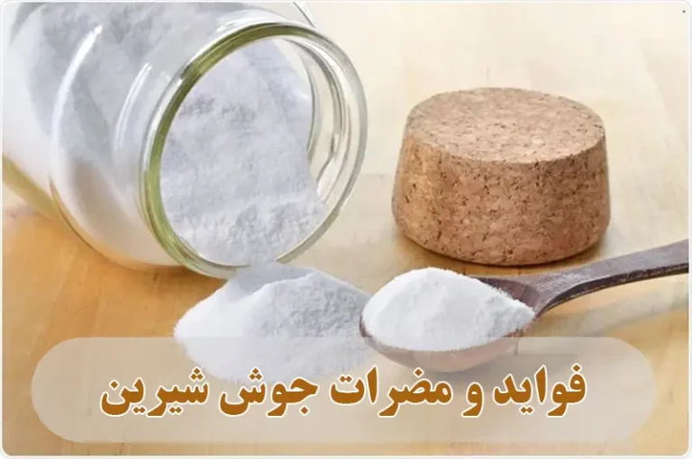 فواید و مضرات جوش شیرین