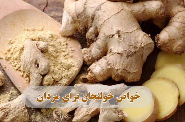 خواص خولنجان برای مردان