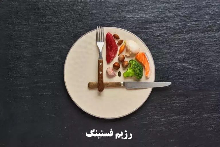 رژیم فستینگ یا روزه داری - در رژیم فستینگ چه بخوریم + نمونه رژیم