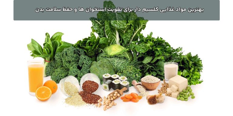 بهترین مواد غذایی کلسیم دار برای تقویت استخوان ها و حفظ سلامت بدن