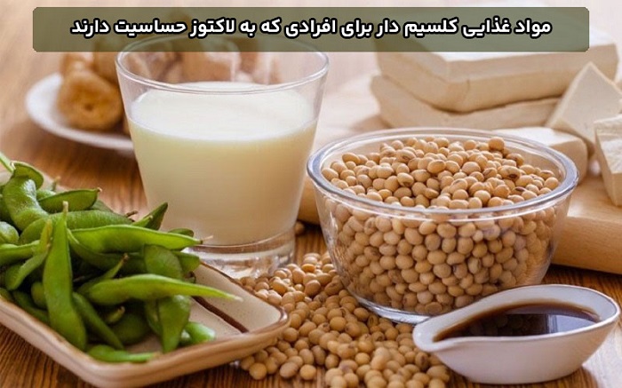 مواد غذایی کلسیم دار برای افرادی که به لاکتوز حساسیت دارند!