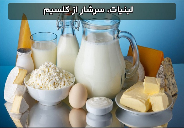 مواد غذایی کلسیم دار - لبنیات، سرشار از کلسیم