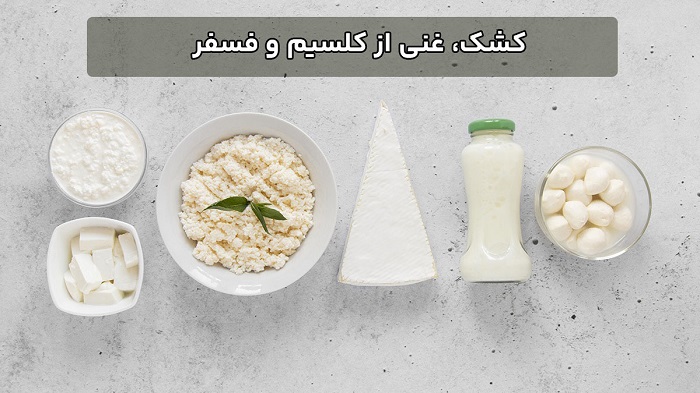 مواد غذایی کلسیم دار - کشک، غنی از کلسیم و فسفر