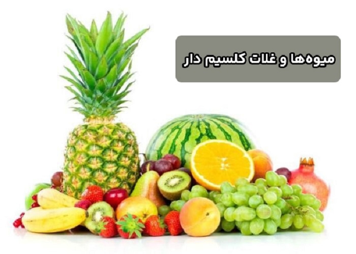 مواد غذایی کلسیم دار - میوهها و غلات کلسیم دار