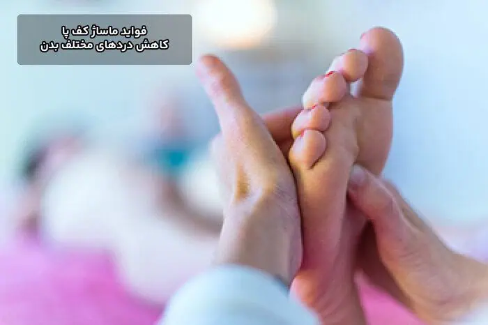 فواید ماساژ کف پا و تأثیر آن بر کاهش دردهای مختلف بدن