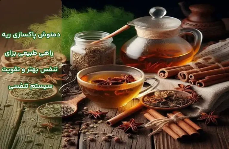 دمنوش پاکسازی ریه | راهی طبیعی برای تنفس بهتر و تقویت سیستم تنفسی