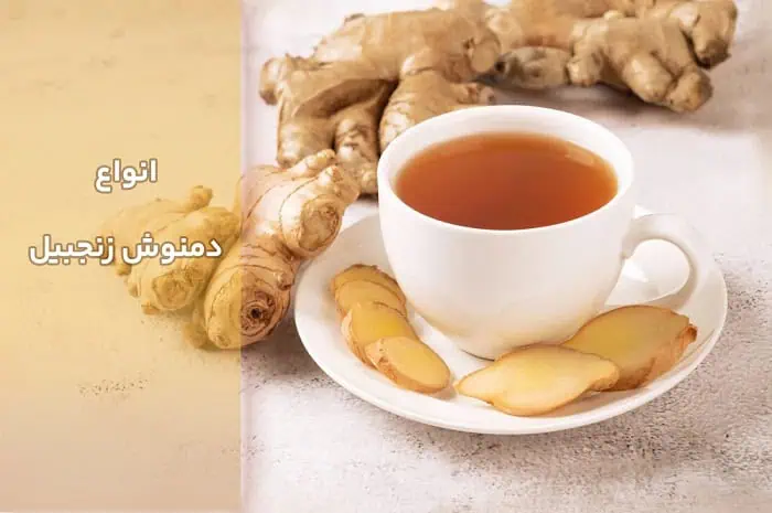 دمنوش زنجبیل – دمنوش برای ریه و سرفه