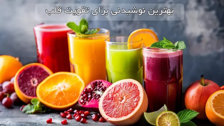 بهترین نوشیدنی برای تقویت قلب