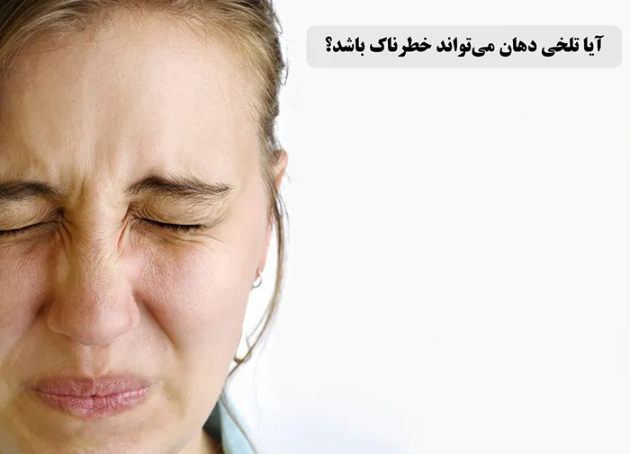 آیا تلخی دهان میتواند خطرناک باشد؟