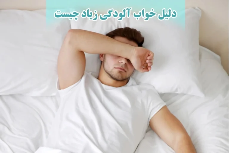 دلیل خواب آلودگی زیاد چیست