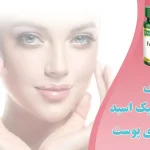 قرص فولیک اسید برای پوست