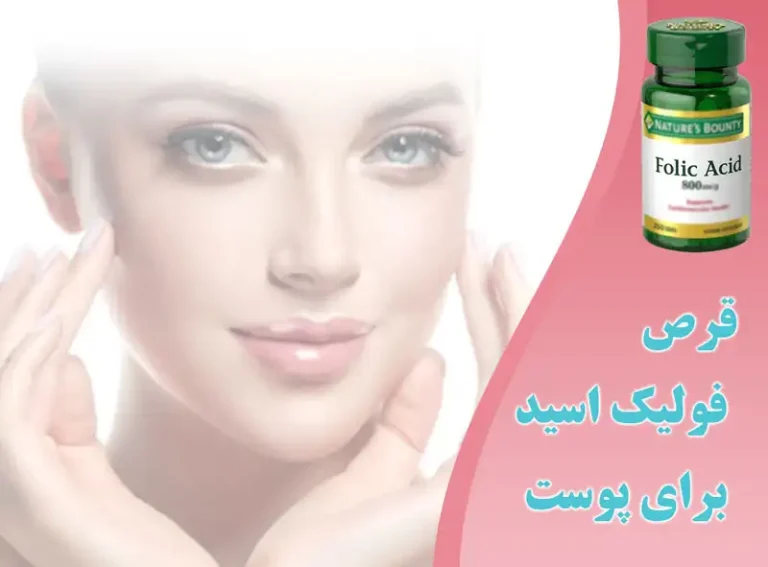 قرص فولیک اسید برای پوست