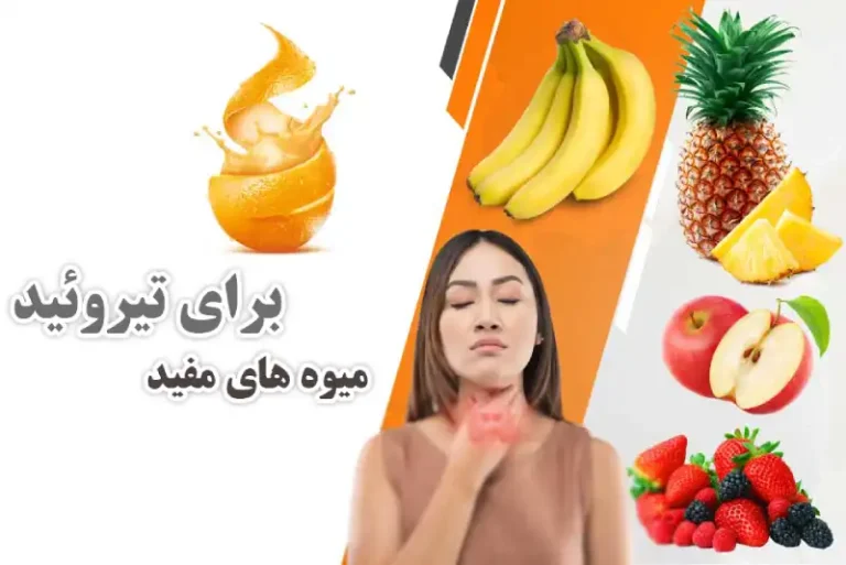 میوه های مفید برای تیروئید