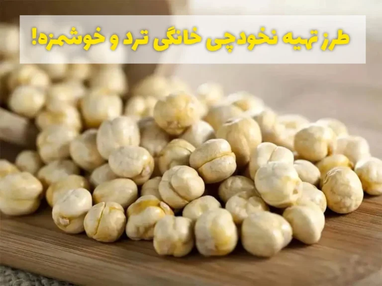 طرز تهیه نخودچی خانگی ترد و خوشمزه!