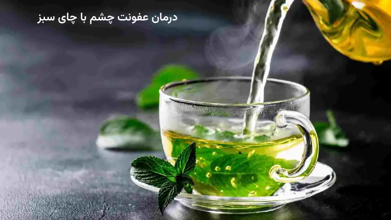 درمان عفونت چشم با چای سبز