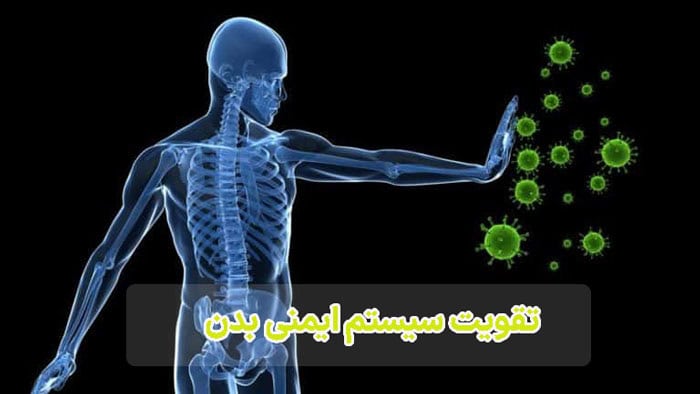 درمان خانگی انگلها در بزرگسالان-روشهای تقویت سیستم ایمنی بدن برای مقابله با انگلها
