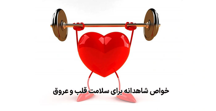 خواص شاهدانه برای سلامت قلب و عروق