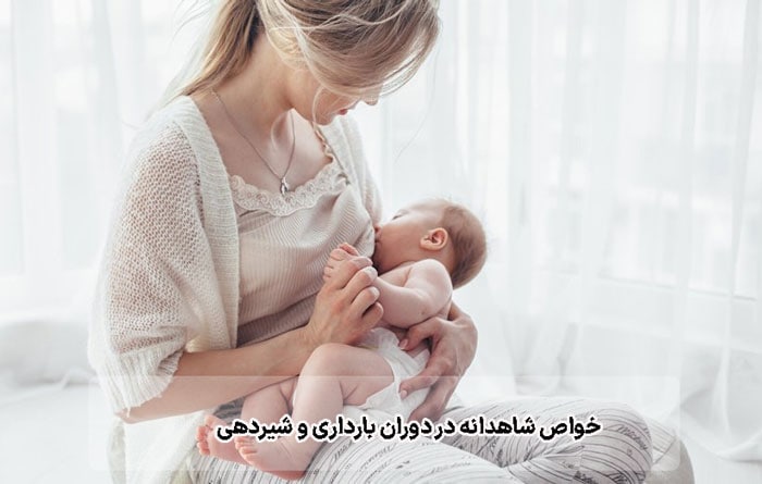 خواص شاهدانه در دوران بارداری و شیردهی