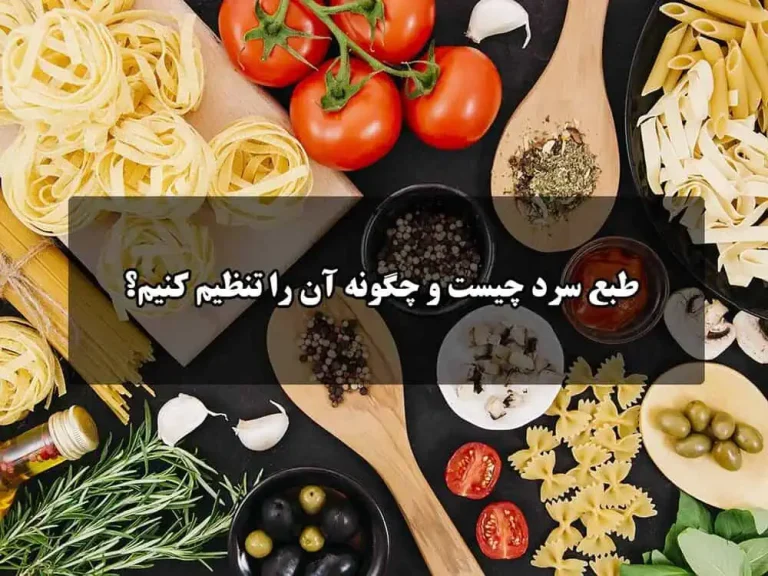طبع سرد چیست و چگونه آن را تنظیم کنیم؟