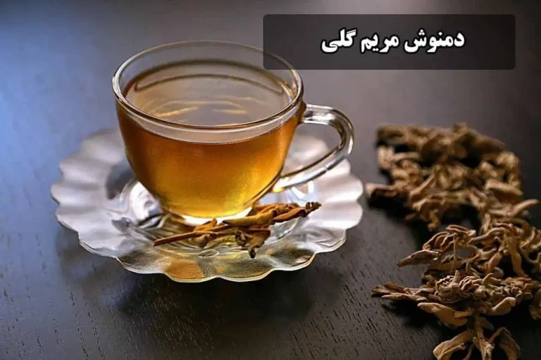 خواص شگفت انگیز دمنوش مریم گلی برای آرامش، گوارش و زیبایی پوست