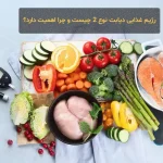 رژیم غذایی دیابت نوع 2 چیست و چرا اهمیت دارد؟