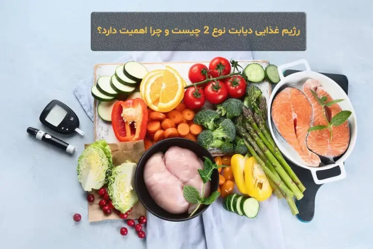 رژیم غذایی دیابت نوع 2 چیست و چرا اهمیت دارد؟