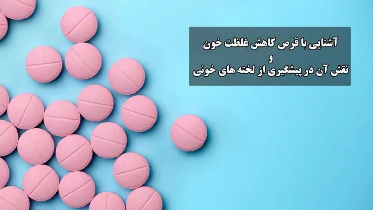 آشنایی با قرص کاهش غلظت خون و نقش آن در پیشگیری از لخته های خونی