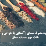 نحوه مصرف سماق | آشنایی با خواص و نکات مهم مصرف