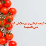 فواید گوجه فرنگی برای سلامتی
