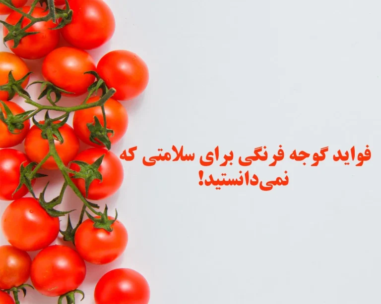 فواید گوجه فرنگی برای سلامتی