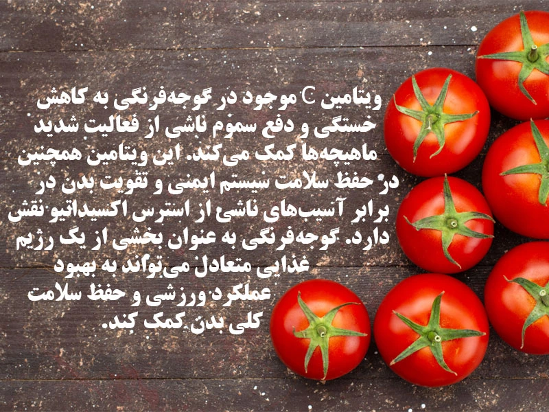 گوجه فرنگی و دفع سموم