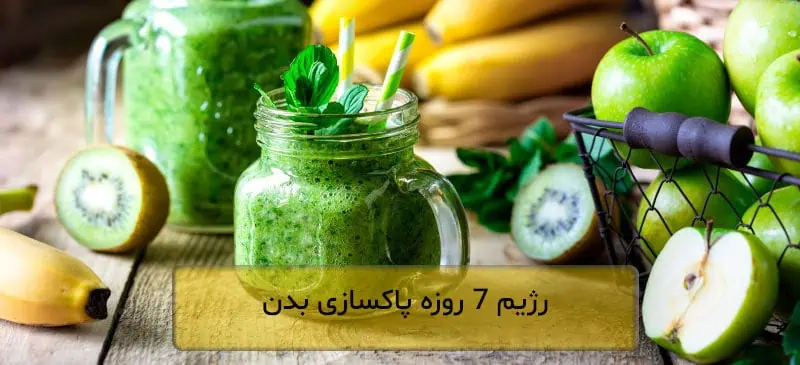 آمادهشدن برای رعایت رژیم 7 روزه پاکسازی بدن