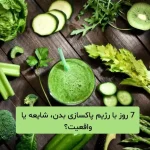 7 روز با رژیم پاکسازی بدن، شایعه یا واقعیت؟