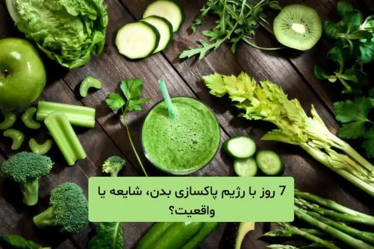 7 روز با رژیم پاکسازی بدن، شایعه یا واقعیت؟