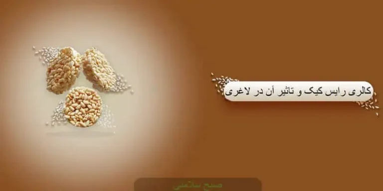 کالری رایس کیک و تاثیر آن بر کنترل وزن و سلامت